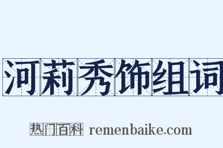 河莉秀饰组词是什么意思的图片